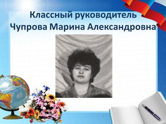 Классный руководитель Чупрова Марина Александровна